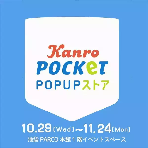 オンラインショップ限定商品が池袋PARCOに登場！カンロ「Kanro POCKeT POPUPストア」出店