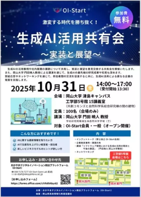 【岡山大学】生成AI活用共有会～実装と展望～〔10/31,金 岡山大学津島キャンパス〕