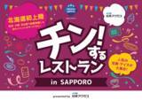 「北海道・札幌「チン！するレストランin SAPPORO」予約第一弾を11月5日正午より開始。キャンセル待ち最大8,000組！約200種類の冷凍食品・アイスクリームが食べ放題で楽しめるレストラン」の画像1