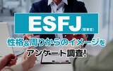 「ESFJ（領事官）とは？実際の割合やあるある&周りからのイメージをアンケート調査！」の画像1