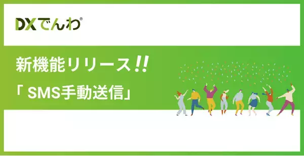 電話AIエージェント「DXでんわ」が、新機能「SMS手動送信」をリリース。任意のタイミングで顧客へのショートメッセージ送信が可能に。