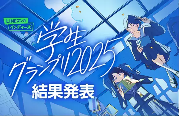 マンガ家を目指す学生のためのマンガ賞「LINEマンガ インディーズ 学生グランプリ2025」結果発表！