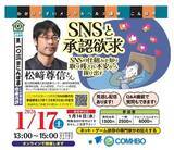 「【NPO法人地域精神保健福祉機構・コンボ主催】第103回こんぼ亭月例会『SNSと承認欲求～SNSの仕組みを知り取り残され不安から抜け出す～』(2026/01/17; オンライン開催)」の画像1