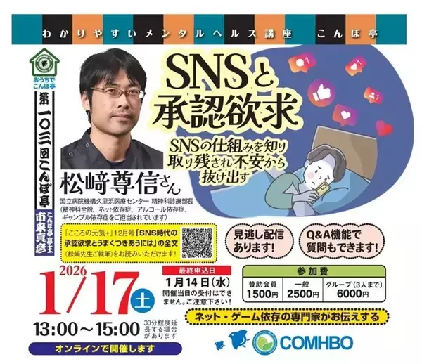 【NPO法人地域精神保健福祉機構・コンボ主催】第103回こんぼ亭月例会『SNSと承認欲求～SNSの仕組みを知り取り残され不安から抜け出す～』(2026/01/17; オンライン開催)