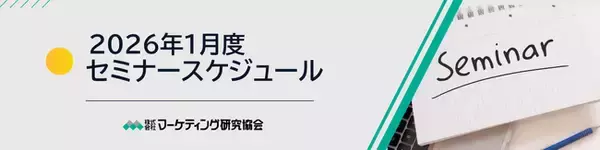 2026年1月度公開セミナー こども向け商品企画、生活者・消費者視点のものづくり、関西圏スーパー動向など6講座を開催。株式会社マーケティング研究協会