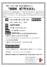 第8回城郭市民セミナー『姫路城　城下町を巡る』の開催について