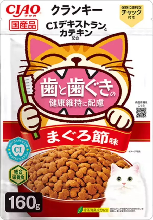 いなばペットフード　「CIAOクランキー 歯と歯ぐきの健康維持に配慮」パッケージデザインをリニューアル！