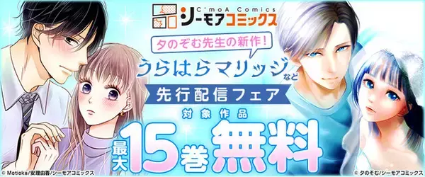 人気作家への登竜門「コミックシーモア毎月マンガ賞」から約2年半ぶりの金賞作品が誕生！！『うらはらマリッジ』の独占先行配信開始