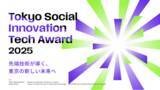 「【東京都主催】Tokyo Social Innovation Tech Award 2025 受賞企業決定！」の画像1