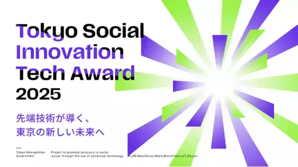 「【東京都主催】Tokyo Social Innovation Tech Award 2025 受賞企業決定！」の画像
