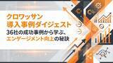 「【クロワッサン】導入事例集「36の成功事例から見える、ファンの心を動かす仕組み」を公開」の画像1