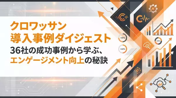 【クロワッサン】導入事例集「36の成功事例から見える、ファンの心を動かす仕組み」を公開