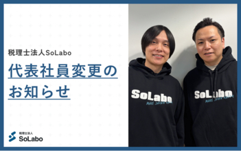 税理士法人SoLabo 代表社員変更のお知らせ