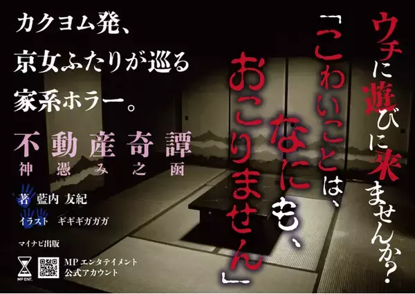 Web小説サイト「カクヨム」発！京都出身の女性2人が不思議な家を巡るホラー『不動産奇譚 神憑み之函』発売