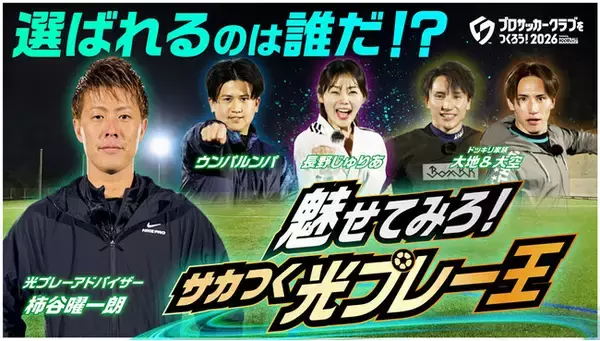 『プロサッカークラブをつくろう！2026』「サカつく光プレー王投票キャンペーン」開催！ゲームはリリース初日に100万ダウンロードを突破