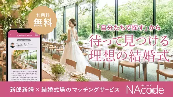 結婚式場探しも「スカウト」される時代へ。ブライダル業界のDXを推進する逆求人型マッチングプラットフォーム『NAcode（ナコード）』提供開始