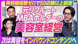 「美容師経験ゼロから50店舗超へ　FIVESTAR代表・佐久間正之がPIVOTに出演」の画像1