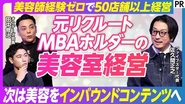 美容師経験ゼロから50店舗超へ　FIVESTAR代表・佐久間正之がPIVOTに出演