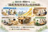 「仙台市で「飛騨産業家具の買取強化」を開始｜購入10年以内は3,000円保証、無垢材専門査定と共同販売ルート構築で高価買取体制を拡充」の画像1