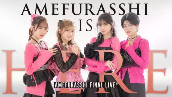 「AMEFURASSHIのラストライブ“AMEFURASSHI IS HERE”をU-NEXTにて独占ライブ配信決定！当日はSNSウォッチパーティも開催！」の画像
