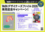 「店舗限定の豪華特典小冊子がもらえる『MdNデザイナーズファイル2026』発売記念フェアが開催中！ 『MdNデザイナーズファイル』創刊25周年記念フェア第2弾」の画像1