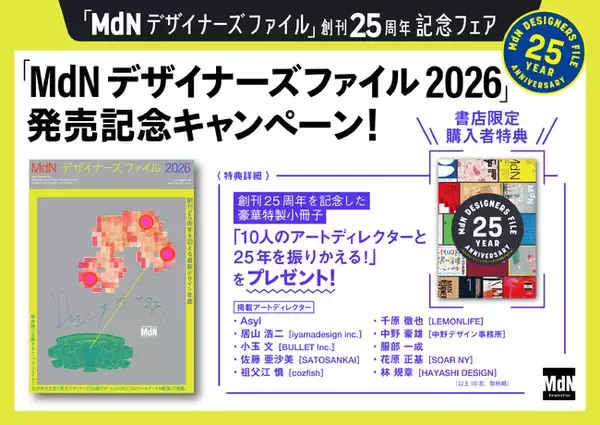 「店舗限定の豪華特典小冊子がもらえる『MdNデザイナーズファイル2026』発売記念フェアが開催中！ 『MdNデザイナーズファイル』創刊25周年記念フェア第2弾」の画像