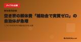 「空き家の解体費「補助金で実質ゼロ」の自治体が急増──1,741市区町村の補助金DBを公開」の画像1