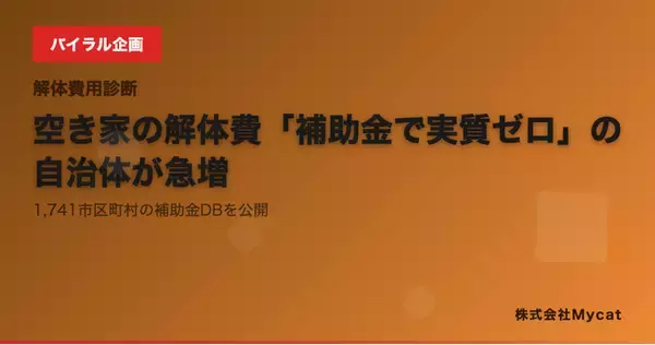 空き家の解体費「補助金で実質ゼロ」の自治体が急増──1,741市区町村の補助金DBを公開