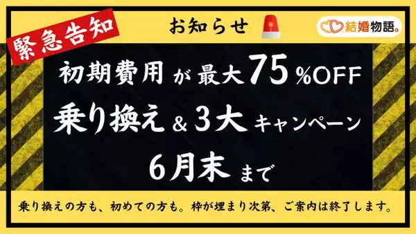 「出会える数、足りてますか？」大手サービス終了で悩む婚活者を救う、結婚物語。の“過去最大級”乗り換え支援が6月末で終了