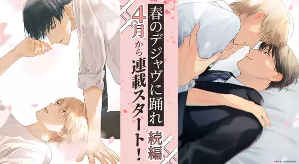 BLアワード2026「春めくストーリー賞」受賞作『春のデジャヴに踊れ』続編連載スタート!!　受賞記念キャンペーンも開催