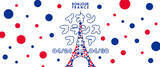 「「イオン フランスフェア-ボンジュール・フランス２０２６」 開催」の画像1