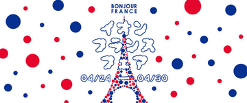 「イオン フランスフェア-ボンジュール・フランス２０２６」 開催