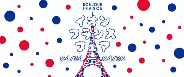 「イオン フランスフェア-ボンジュール・フランス２０２６」 開催