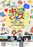 「草加市で初開催！親子で楽しめる体験型イベント「KIDS FES in さいたま」が6月27日・28日に開催」の画像1