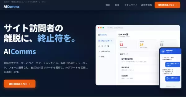「BtoBリード獲得特化のノンシナリオ型AIチャットボット「AIComms（エーアイコムズ）」を本日正式リリース」の画像