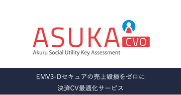 アクル、ECカード加盟店向けに新サービス「ASUKA 決済CV最適化サービス」を提供開始