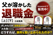 Amazon Kindle新刊『父が溶かした退職金【上】【下】』同時刊行！今だけ【上巻】が無料になる期間限定キャンペーンを開催