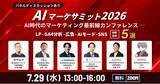 「【追加登壇者・プログラム発表】BOTANICO主催「AI時代のマーケサミット2026」」の画像1