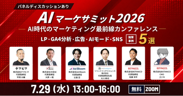 【追加登壇者・プログラム発表】BOTANICO主催「AI時代のマーケサミット2026」