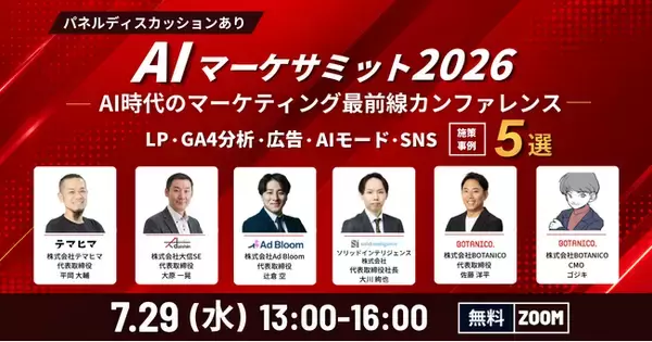 【追加登壇者・プログラム発表】BOTANICO主催「AI時代のマーケサミット2026」