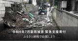 「さとふる、「令和8年7月豪雨被害 緊急支援寄付サイト」で新たに山形県川西町の寄付受け付けを開始」の画像1