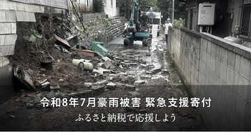 さとふる、「令和8年7月豪雨被害 緊急支援寄付サイト」で新たに山形県川西町の寄付受け付けを開始