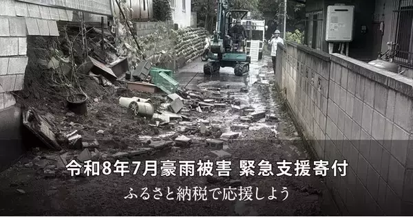 さとふる、「令和8年7月豪雨被害 緊急支援寄付サイト」で新たに山形県川西町の寄付受け付けを開始