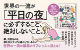 「20万部突破のベストセラー第２弾！ 世界の一流が平日の夜に必ずすること、絶対しないこと。新刊『世界の一流は「平日」の夜に何をしているのか』本日発売！」の画像1