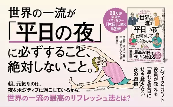 20万部突破のベストセラー第２弾！ 世界の一流が平日の夜に必ずすること、絶対しないこと。新刊『世界の一流は「平日」の夜に何をしているのか』本日発売！