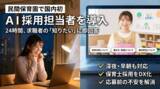 「「保育士採用難」をテクノロジーで解決へ民間保育園で国内初、保育園ポポラーがAI採用担当者を保育士採用サイトに導入」の画像1