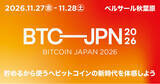 「ビットコイン特化型イベント「BITCOIN JAPAN 2026」開催決定」の画像1