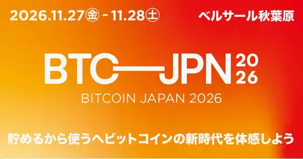 ビットコイン特化型イベント「BITCOIN JAPAN 2026」開催決定
