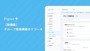 【複数店舗の一括投稿】多店舗SNS/MEO管理のPignet Plusが新機能「グループ投稿」を提供開始