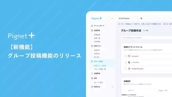 【複数店舗の一括投稿】多店舗SNS/MEO管理のPignet Plusが新機能「グループ投稿」を提供開始